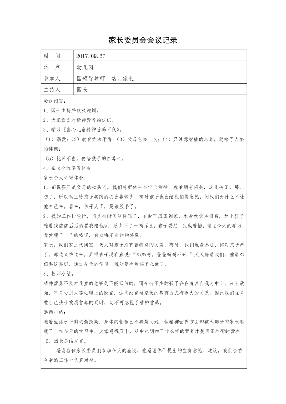 幼儿园家长委员会活动记录.pdf_第1页