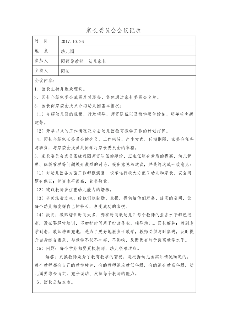 幼儿园家长委员会活动记录.pdf_第2页