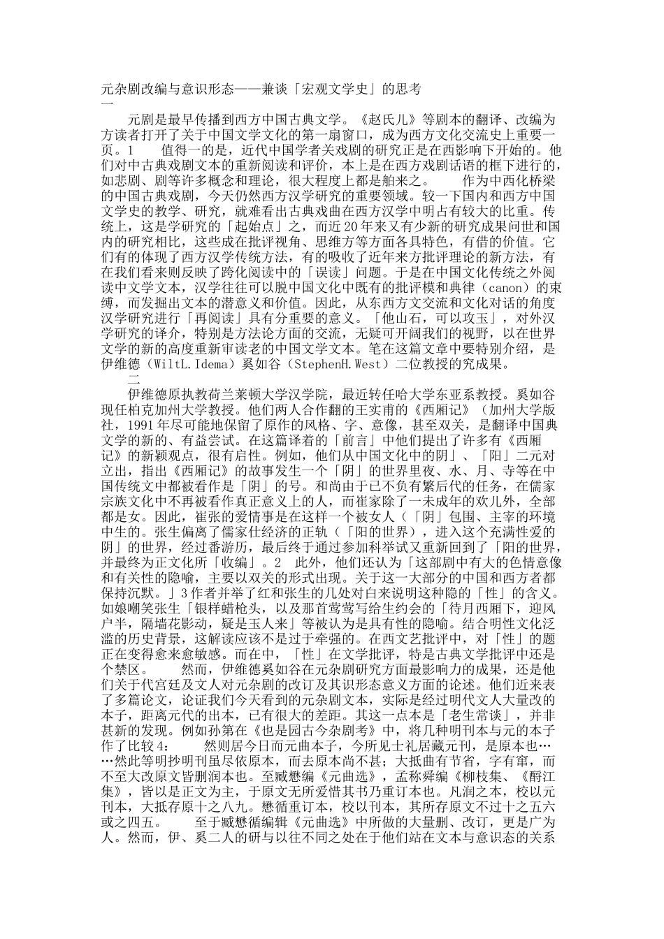 元杂剧改编与意识形态——兼谈「宏观文学史」的思考.docx_第1页