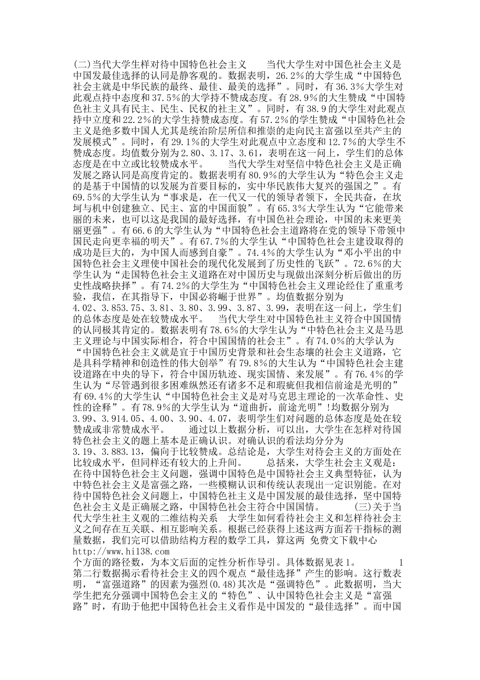 当代大学生社会主义观现状特点及强化社会主义观教育路径浅析.docx_第3页