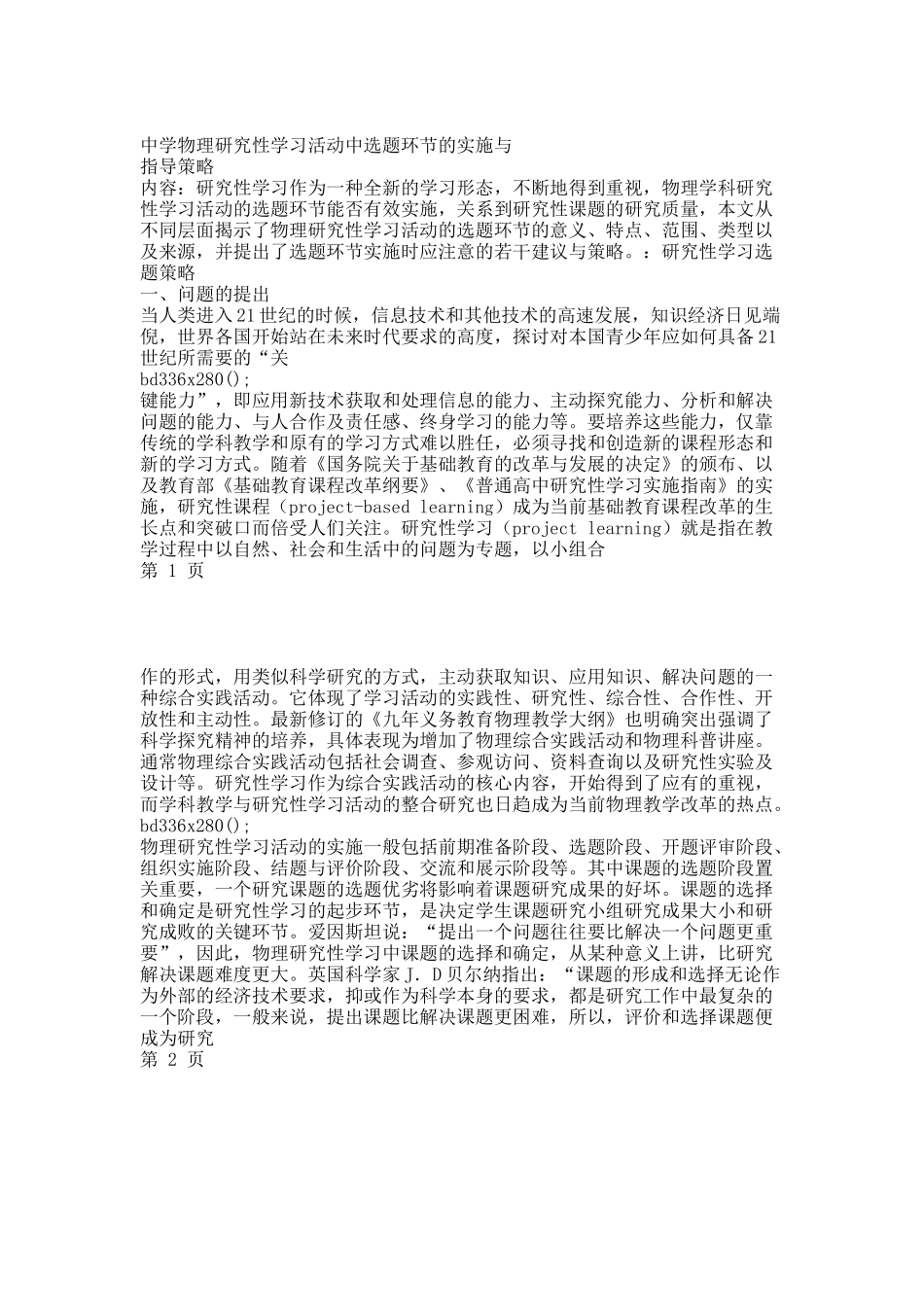 中学物理研究性学习活动中选题环节的实施与指导策略.docx_第1页