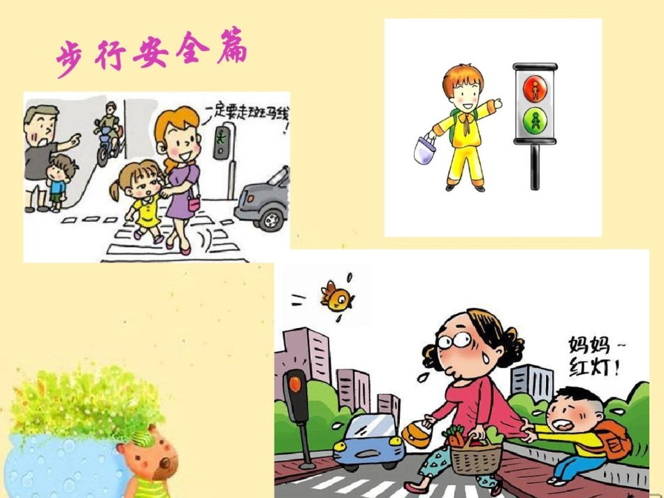 幼儿园交通安全PPT.pdf_第2页