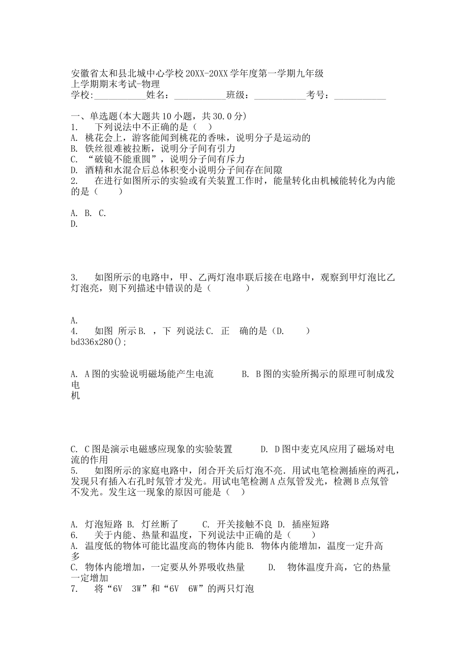 安徽省太和县北城中心学校20XX届九年级上学期期末考试物理试卷.docx_第1页