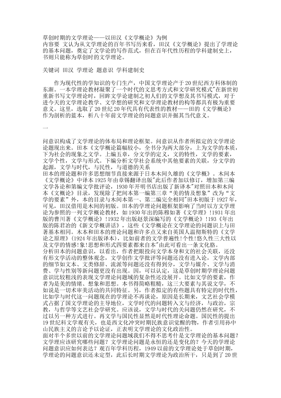 草创时期的文学理论——以田汉《文学概论》为例.docx_第1页