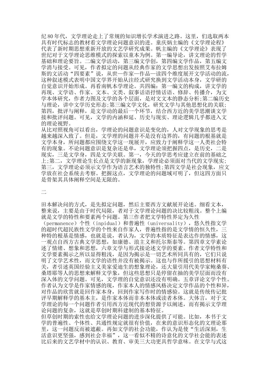 草创时期的文学理论——以田汉《文学概论》为例.docx_第2页