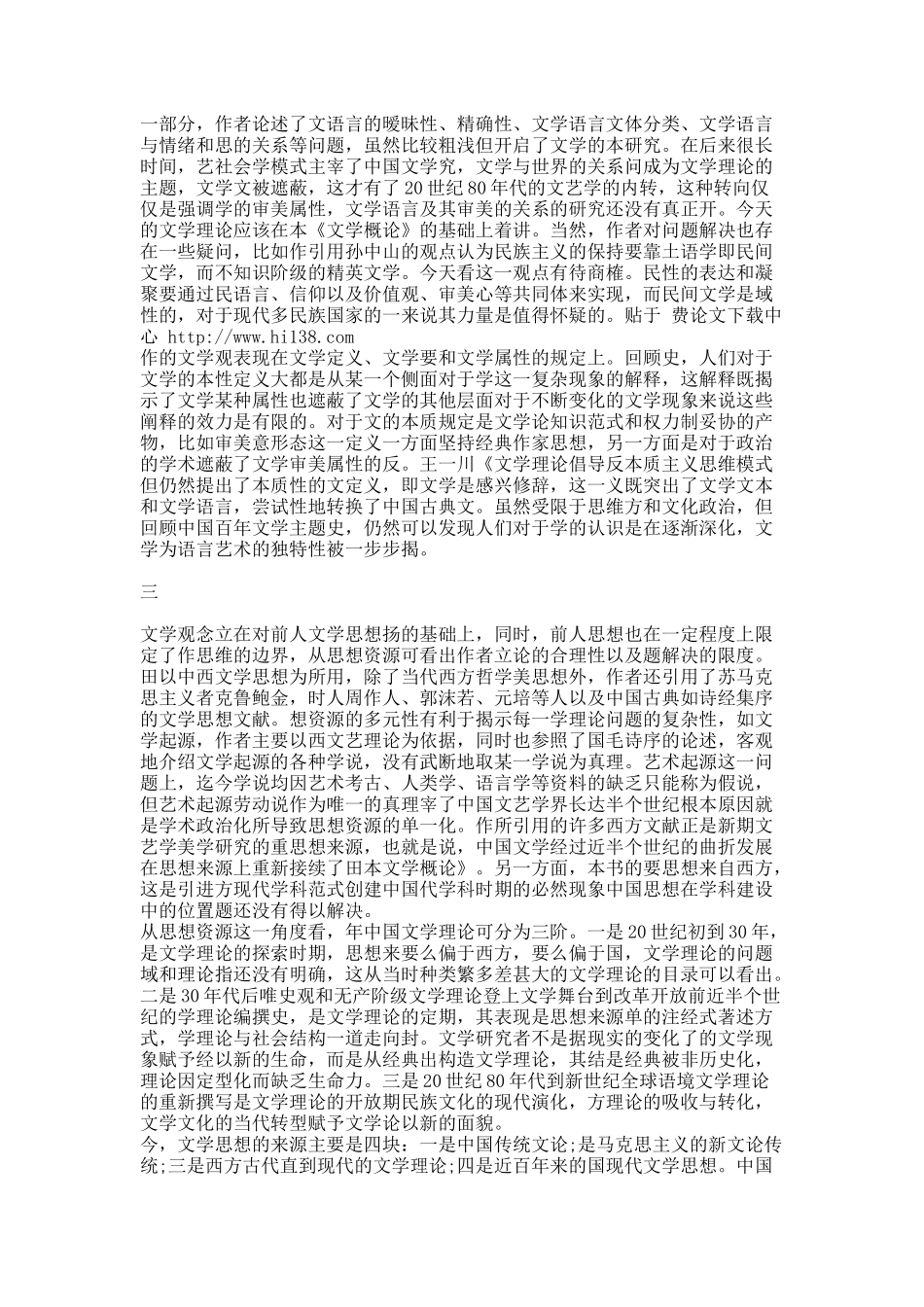 草创时期的文学理论——以田汉《文学概论》为例.docx_第3页