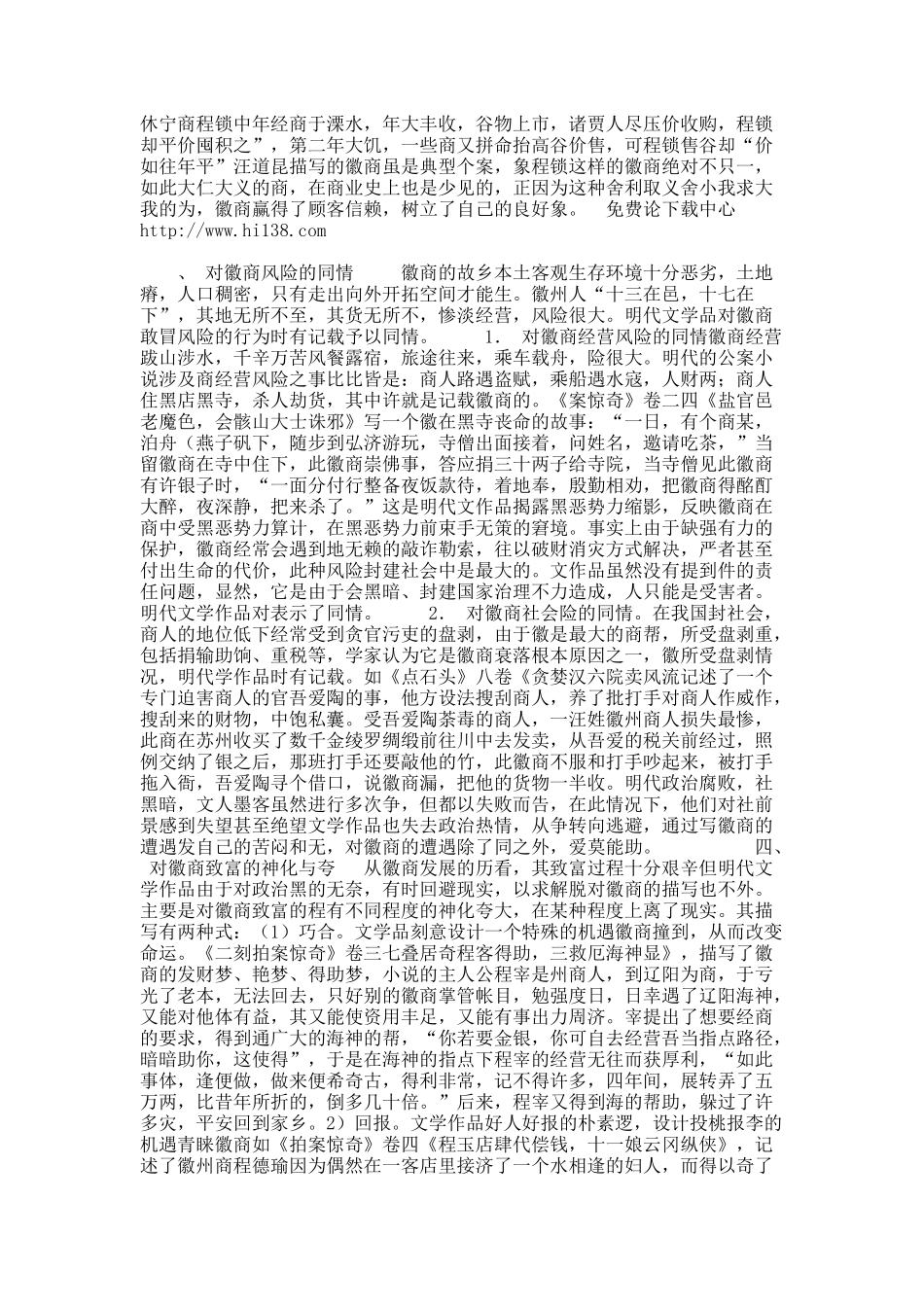 论明代文学作品中的徽商情结.docx_第3页