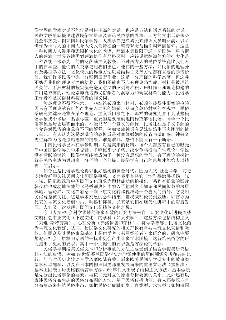 文化变迁与民俗学的学术自省.docx_第3页