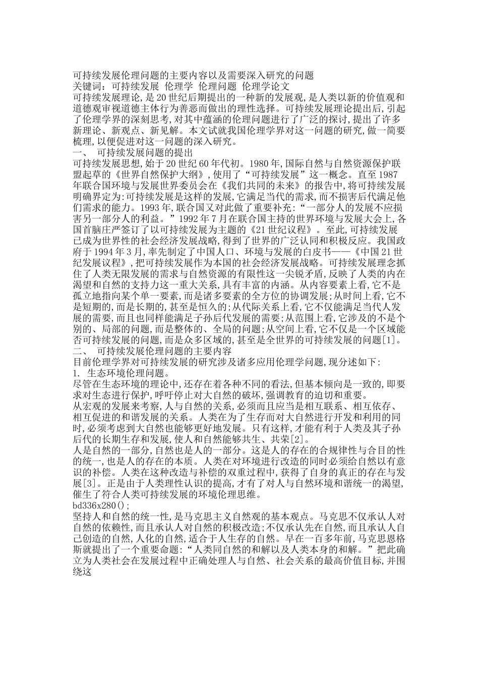 可持续发展伦理问题的主要内容以及需要深入研究的问题.docx_第1页