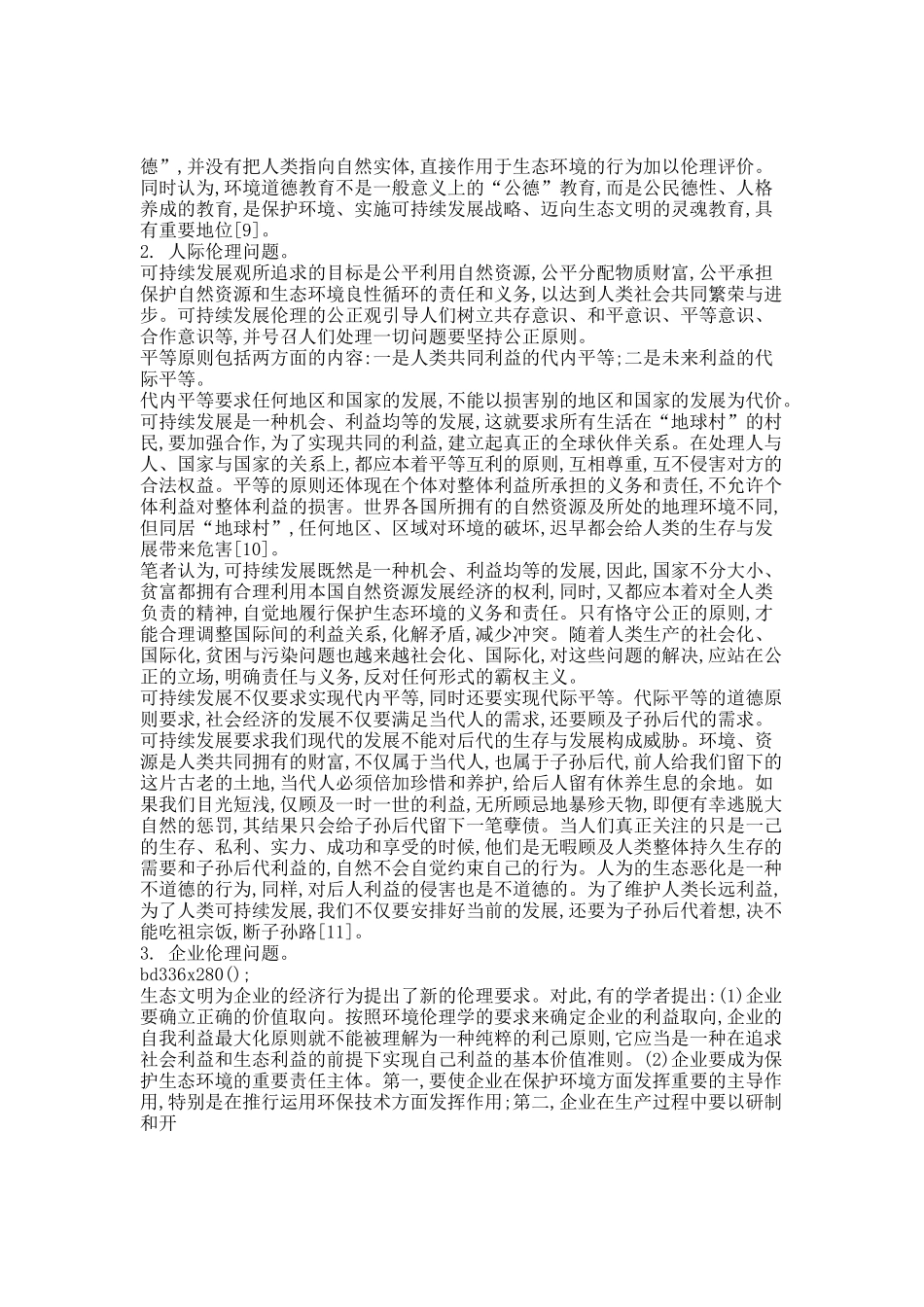 可持续发展伦理问题的主要内容以及需要深入研究的问题.docx_第3页