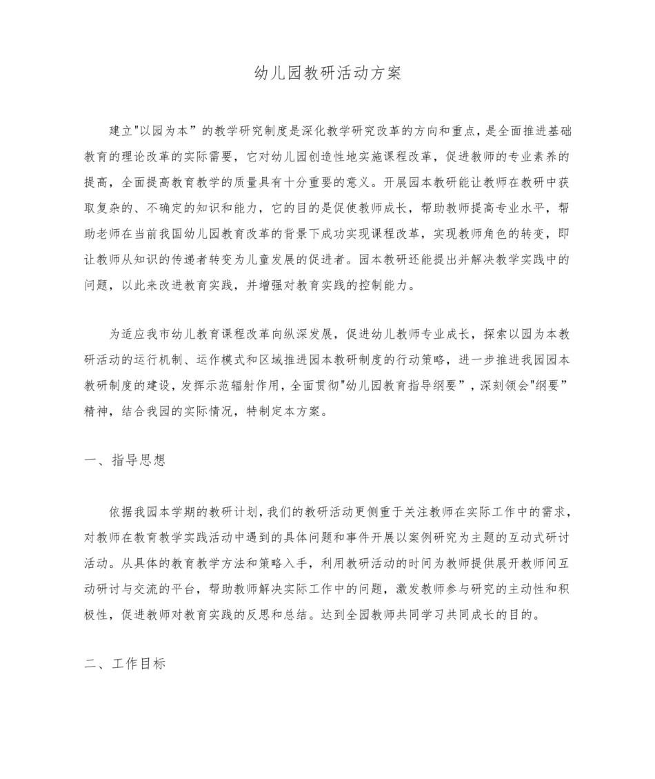 幼儿园教研活动方案.pdf_第1页