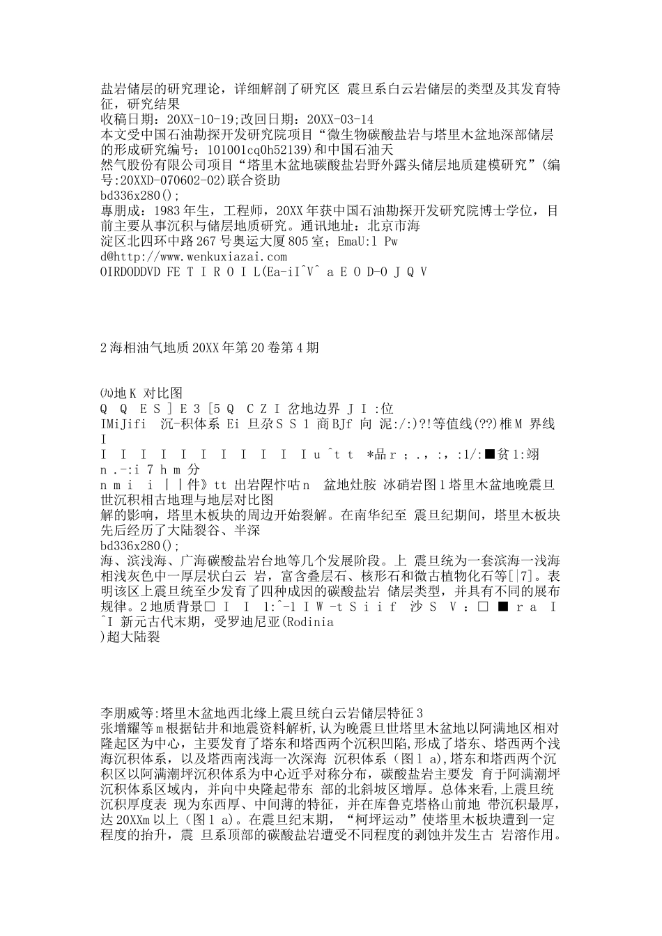 塔里木盆地西北缘上震旦统白云岩储层特征.docx_第2页