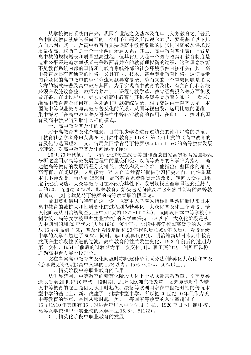 试论中等职业教育在高中教育普及化进程中的作用——国际比较视阈.docx_第2页