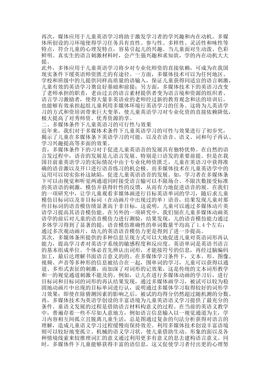 多媒体条件下儿童英语学习的效果与影响因素.docx_第2页