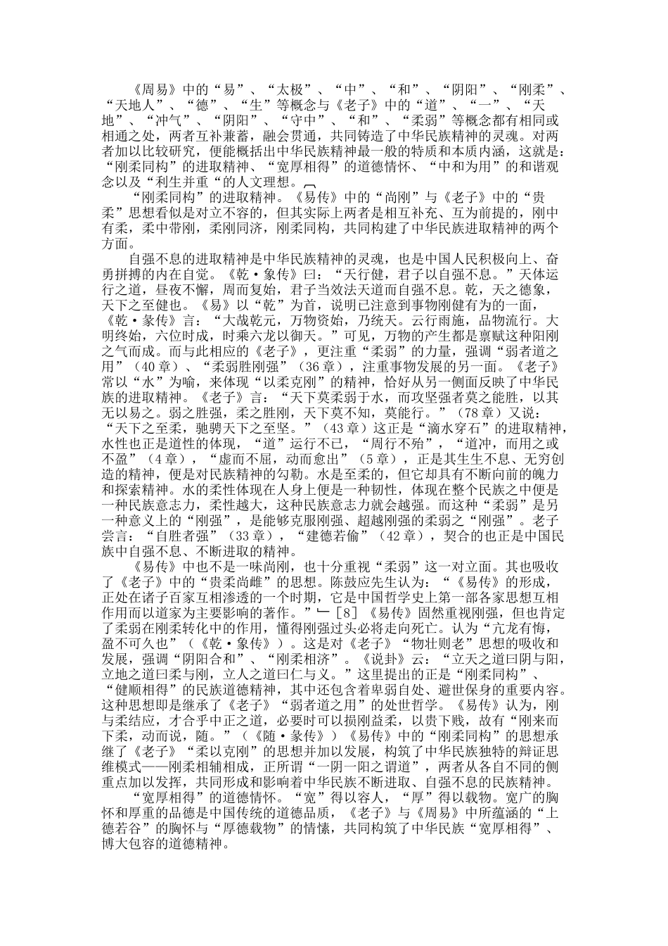 传 承 与 融 通——《老子》与《周易》中民族精神比较研究.docx_第3页