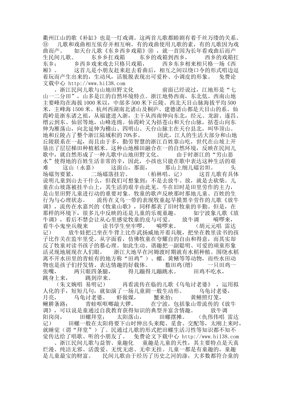 关于简论浙江民间儿童歌曲的文化特性.docx_第3页