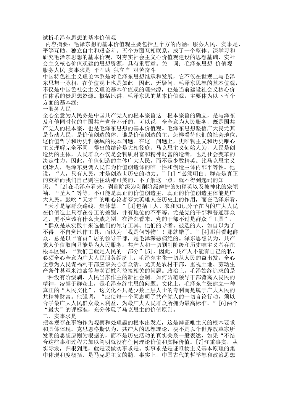 试析毛泽东思想的基本价值观.docx_第1页