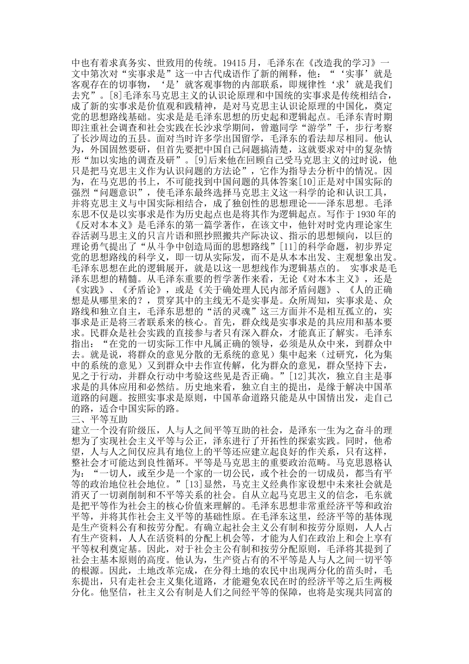 试析毛泽东思想的基本价值观.docx_第2页