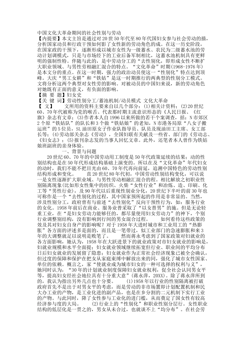 中国文化大革命期间的社会性别与劳动.docx_第1页