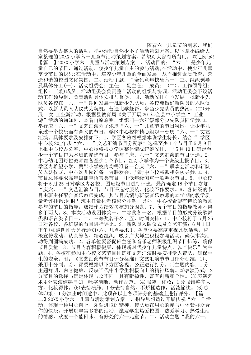 20XX小学六一儿童节活动策划方案.docx_第1页