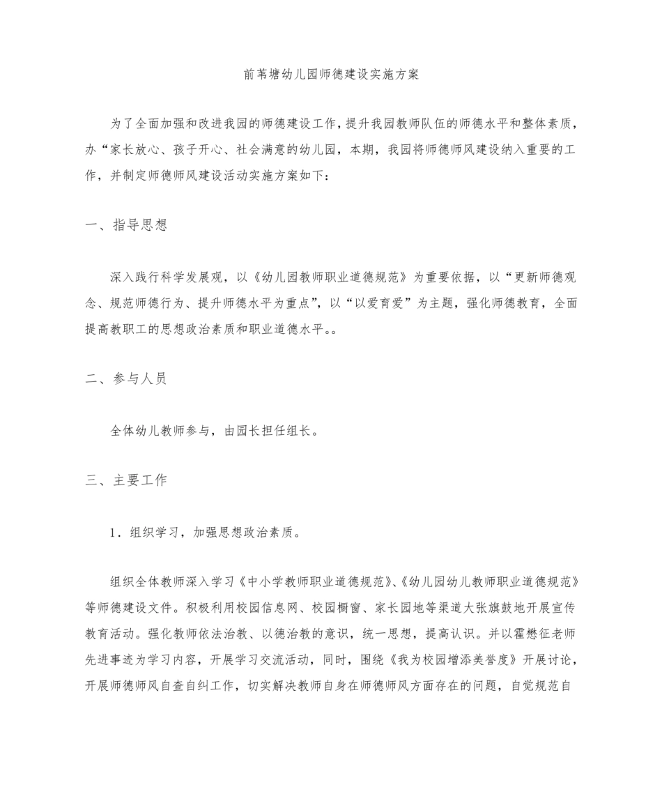 幼儿园师德建设实施方案.pdf_第1页