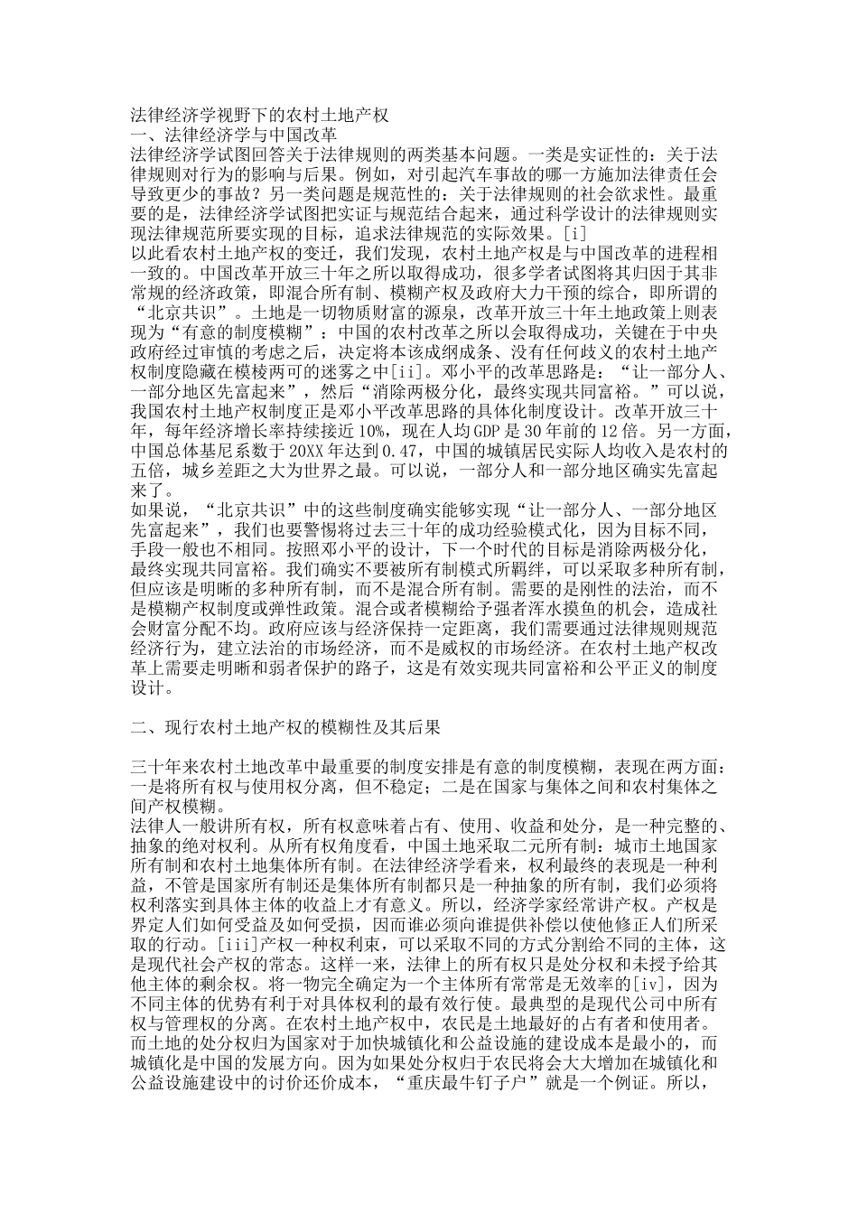 法律经济学视野下的农村土地产权.docx_第1页