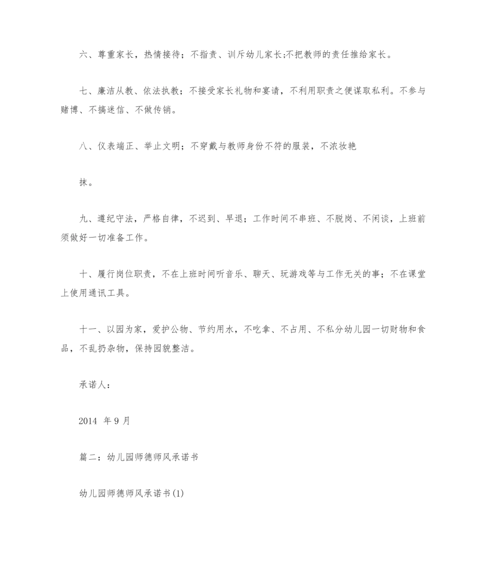 幼儿园师德师风承诺书(共8篇).pdf_第2页