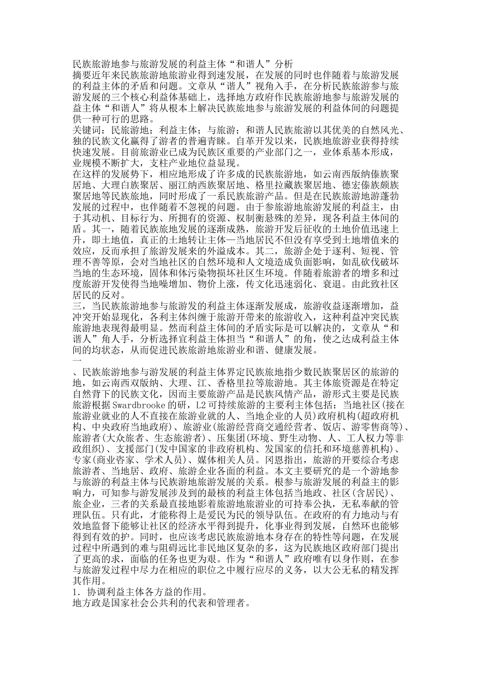 民族旅游地参与旅游发展的利益主体“和谐人”分析.docx_第1页