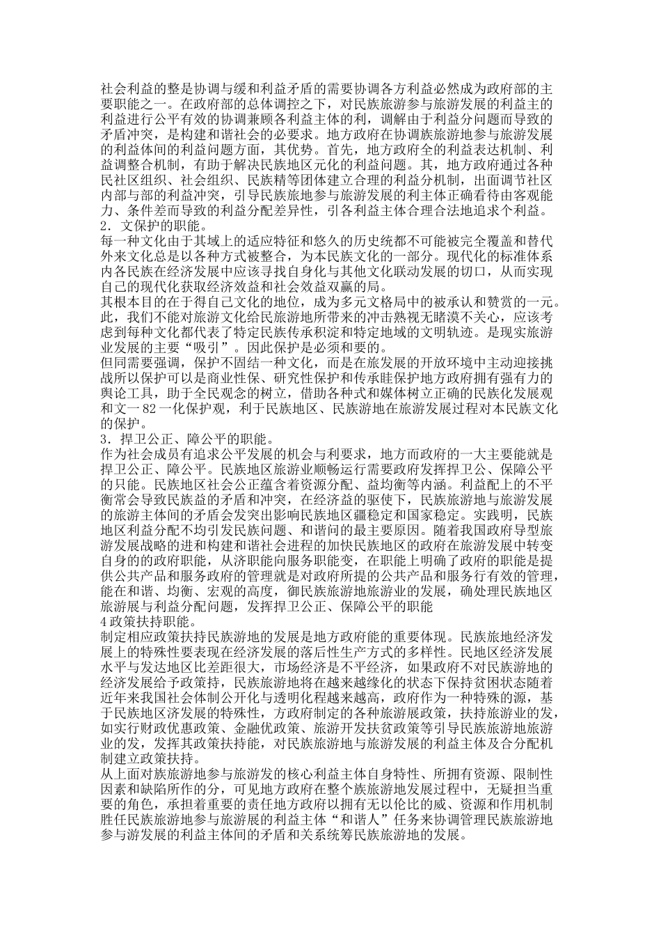 民族旅游地参与旅游发展的利益主体“和谐人”分析.docx_第2页