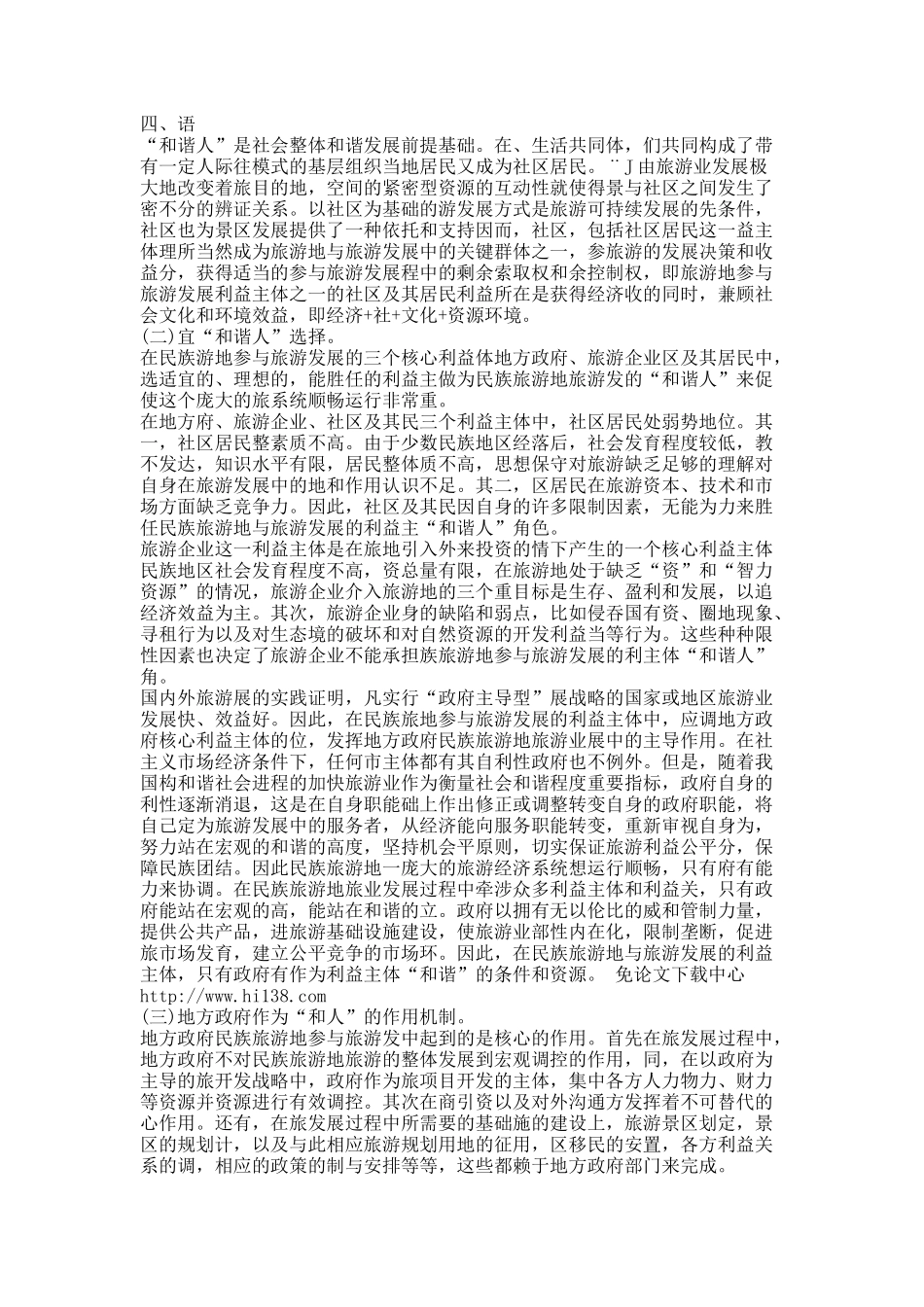 民族旅游地参与旅游发展的利益主体“和谐人”分析.docx_第3页