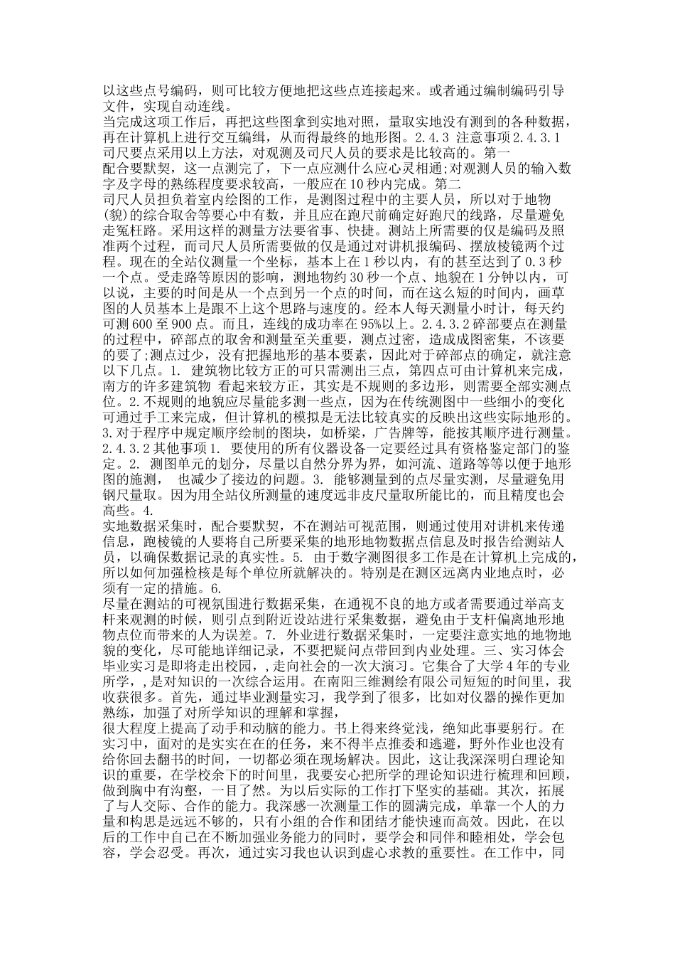 测绘专业顶岗实习报告20XX字5篇.docx_第2页