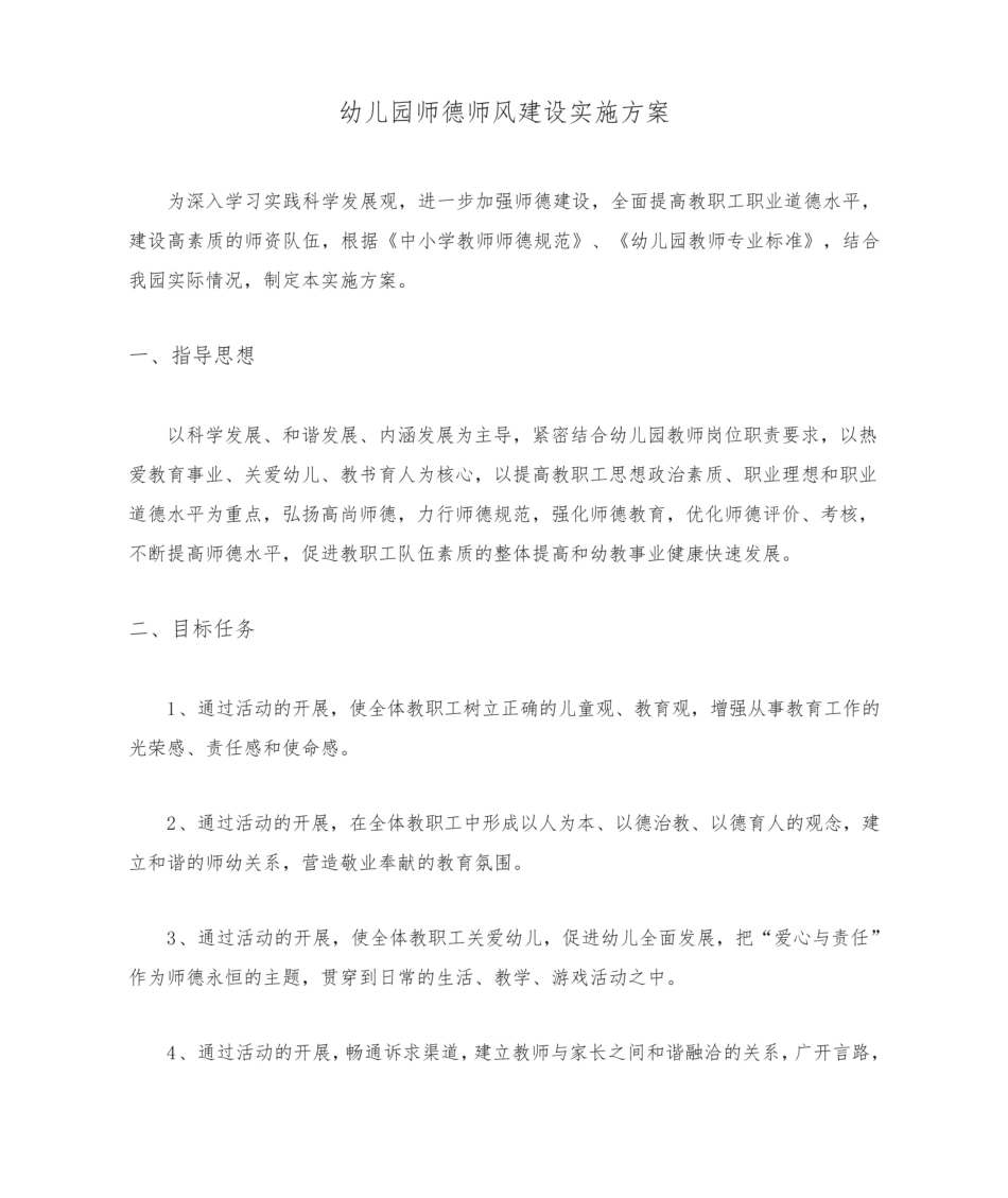 幼儿园师德师风建设实施方案.pdf_第1页