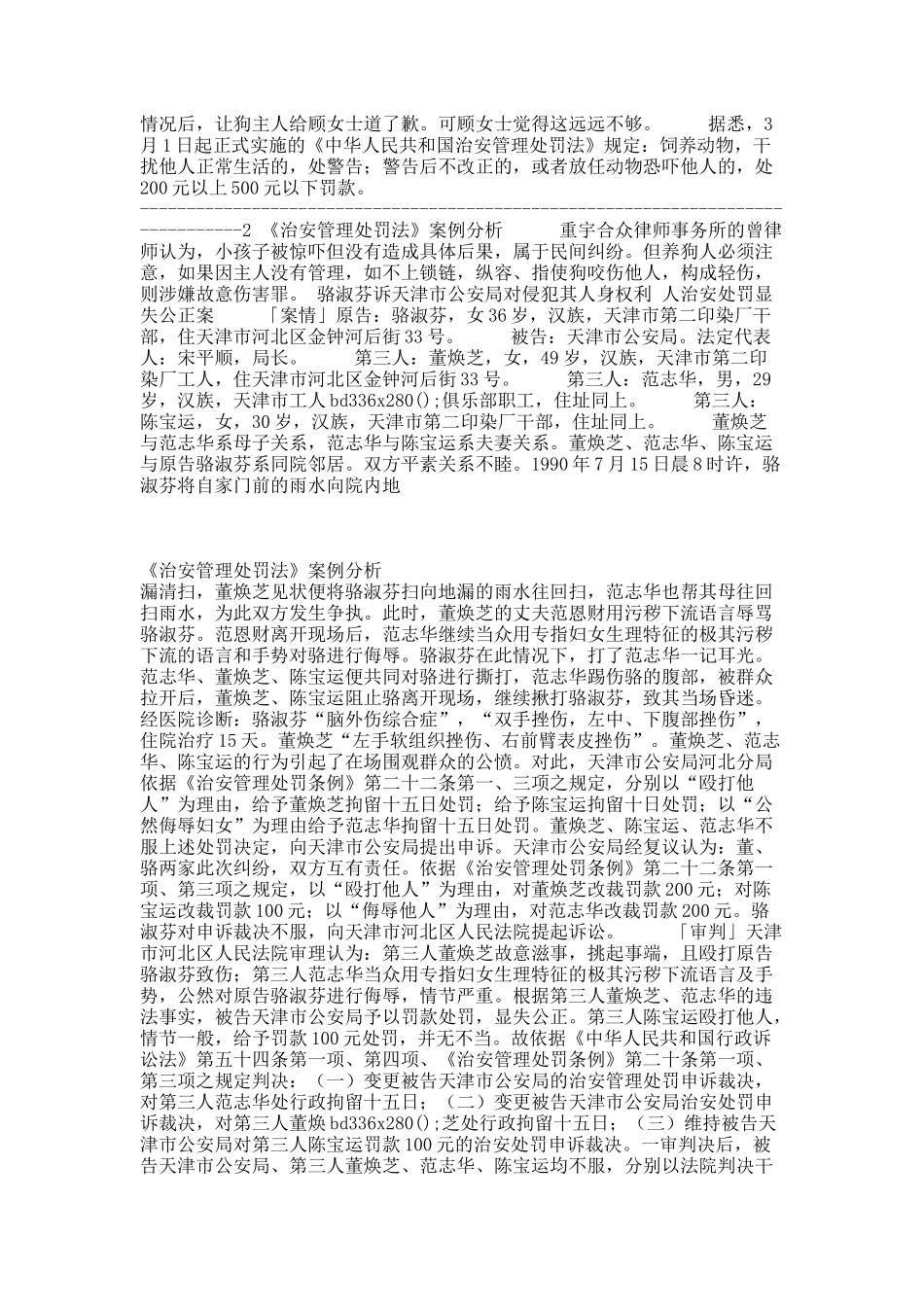 《治安管理处罚法》案例分析.docx_第2页