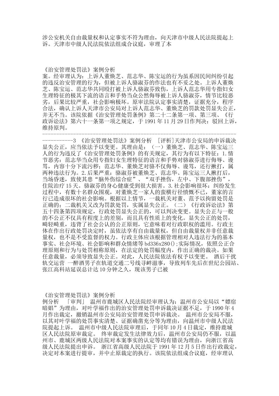 《治安管理处罚法》案例分析.docx_第3页