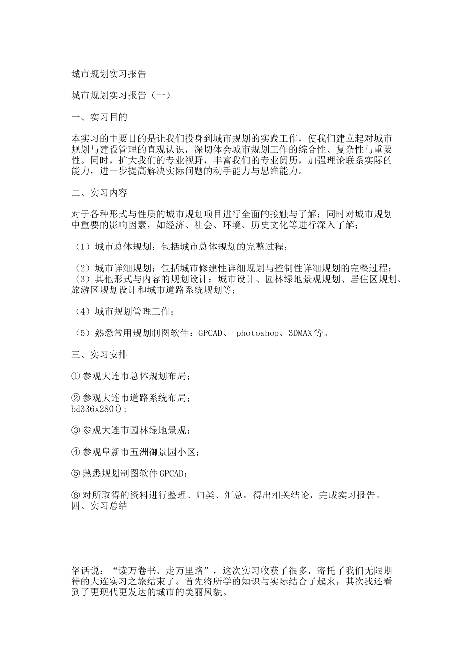 城市规划实习报告.docx_第1页