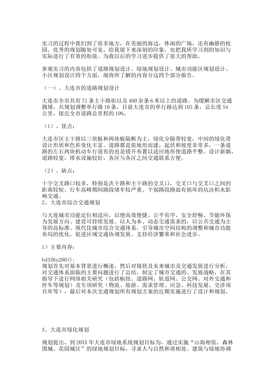 城市规划实习报告.docx_第2页