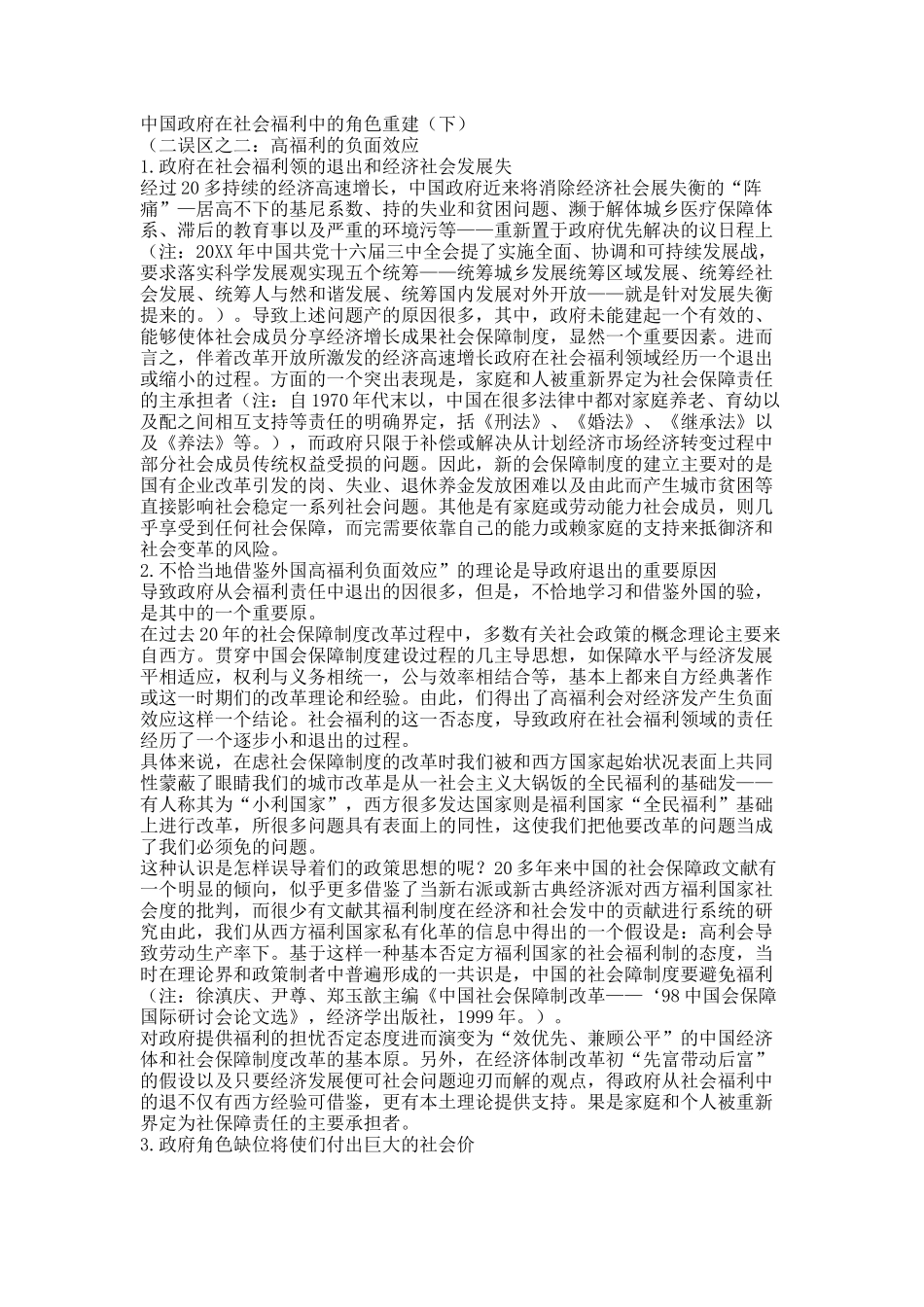 中国政府在社会福利中的角色重建（下）.docx_第1页