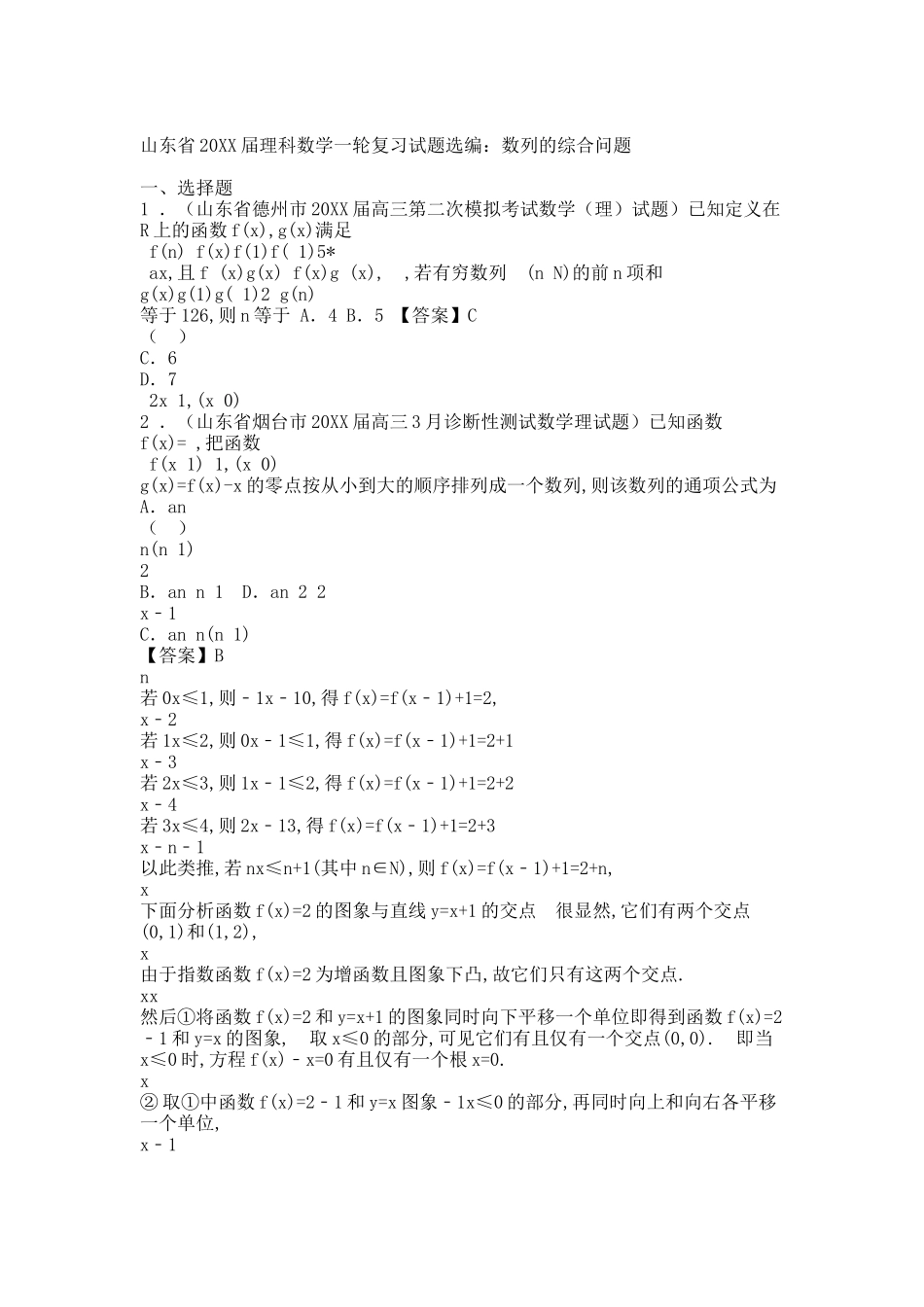 山东省20XX届理科数学一轮复习试题选编：数列的综合问题(教师版).docx_第1页