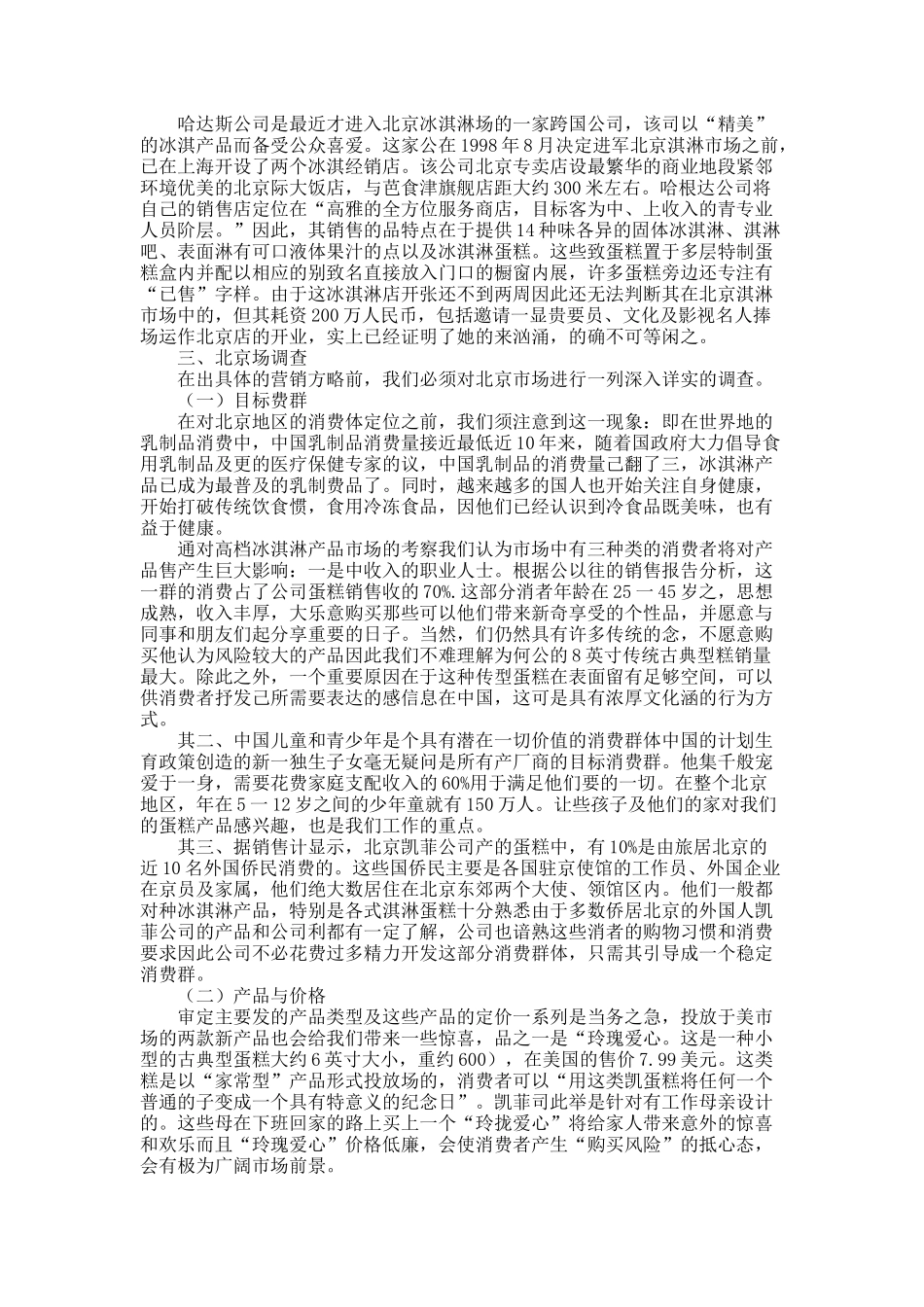 论凯菲冰淇淋在北京的市场营销战略.docx_第2页