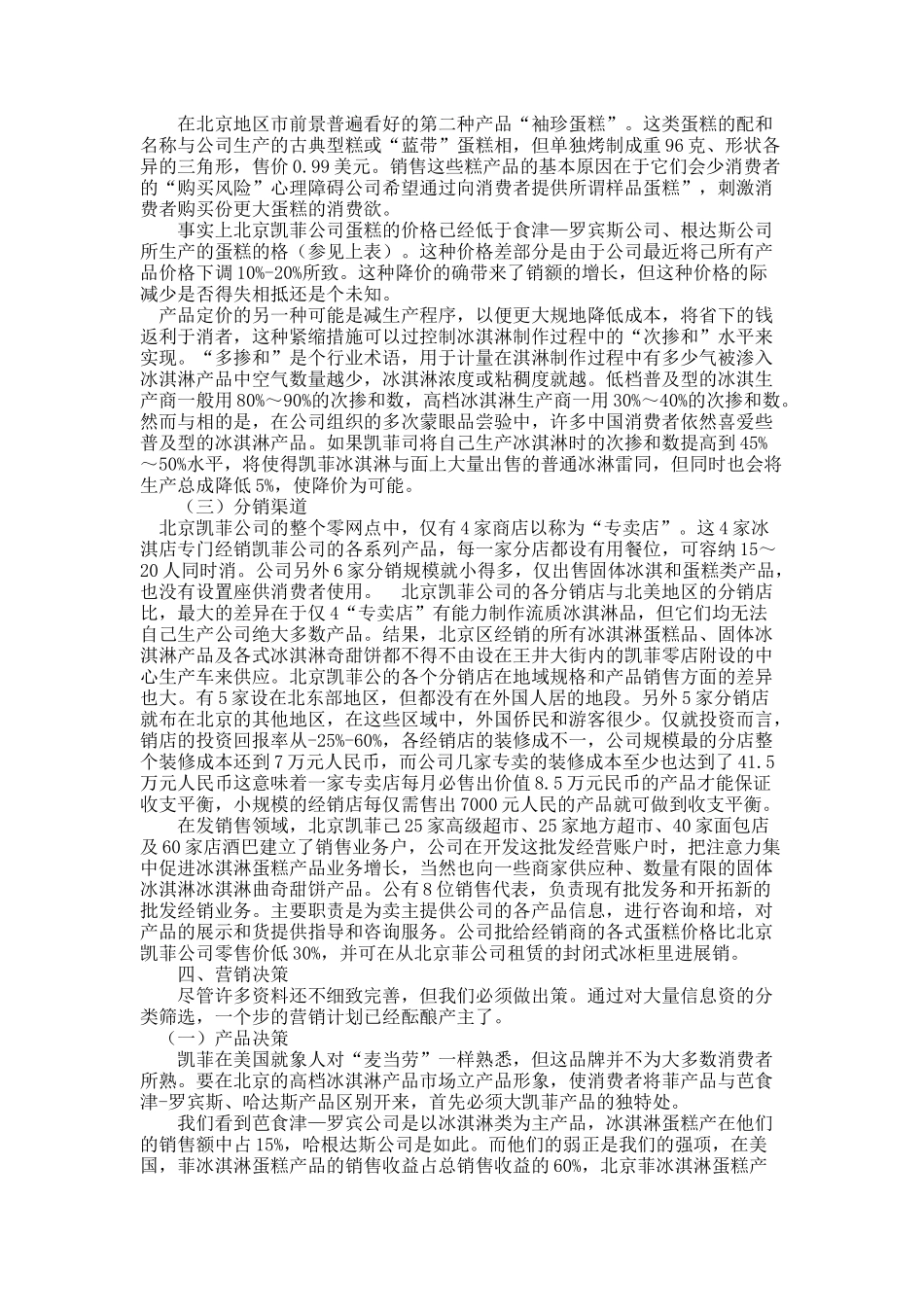 论凯菲冰淇淋在北京的市场营销战略.docx_第3页