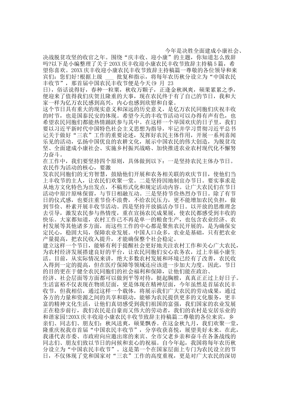 20XX庆丰收迎小康农民丰收节致辞主持稿5篇.docx_第1页