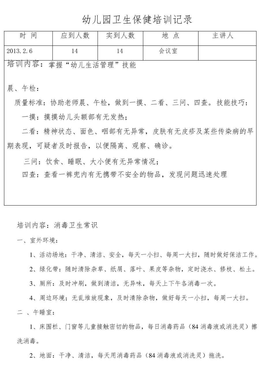 幼儿园卫生保健培训记录.pdf_第1页