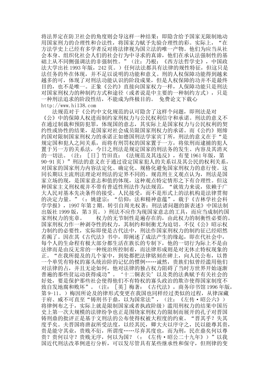 刑法的意义与国家刑权力的调整——对人权两《公约》的刑法评释.docx_第3页