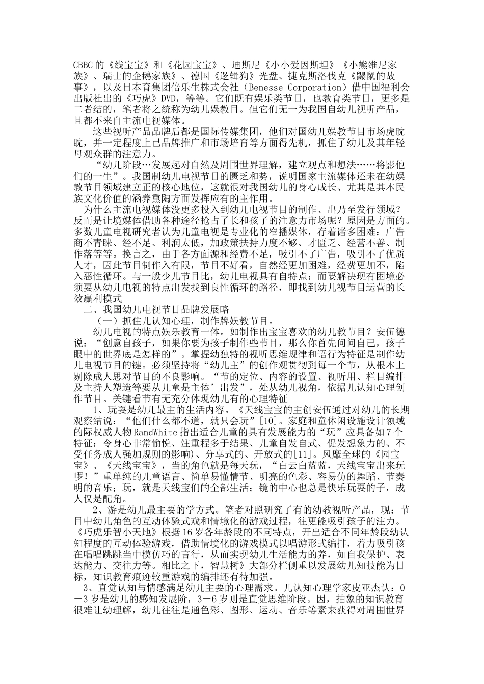 浅议我国幼儿电视节目的发展现状与品牌建设分析.docx_第2页