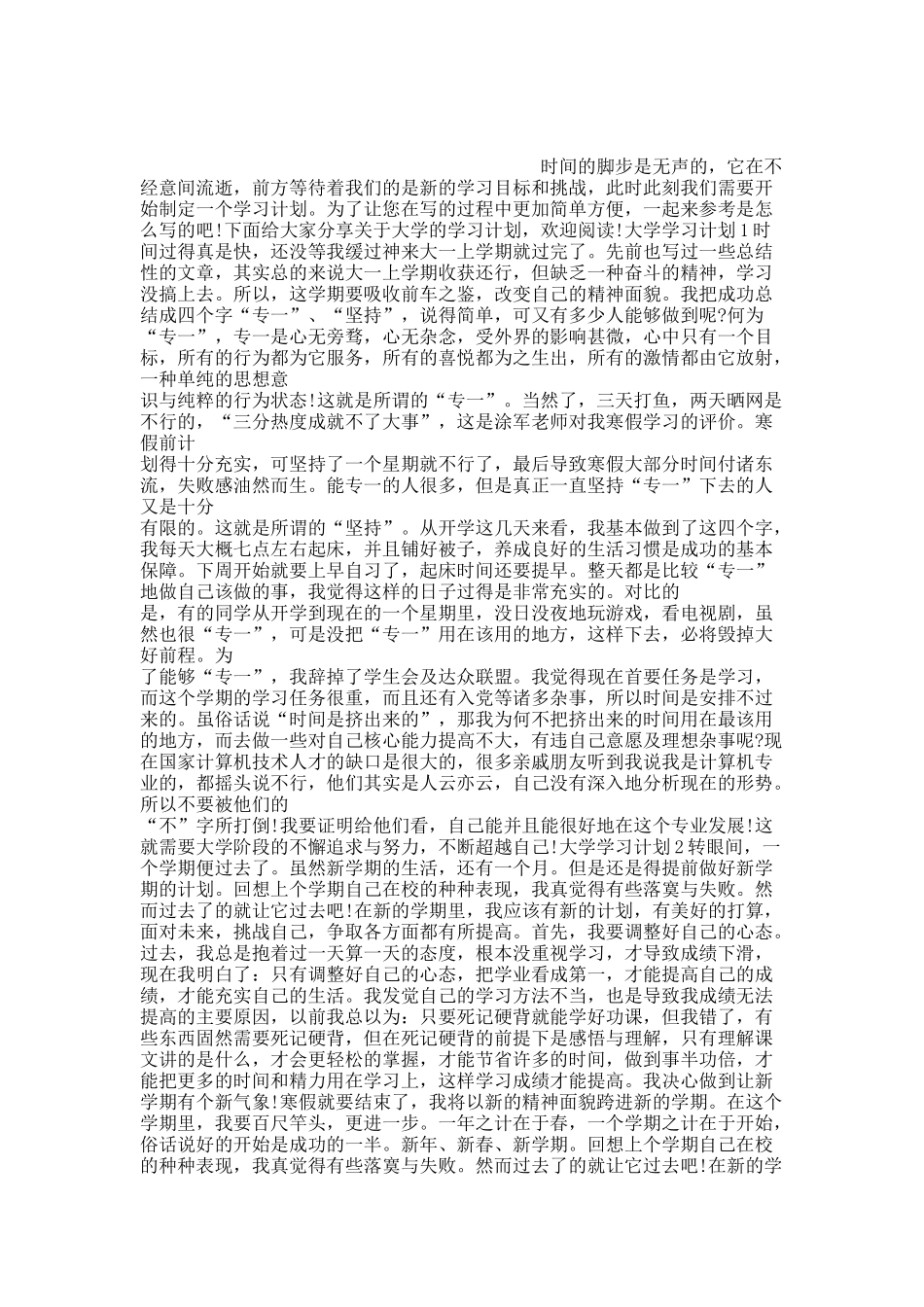 大学的学习计划模板.docx_第1页