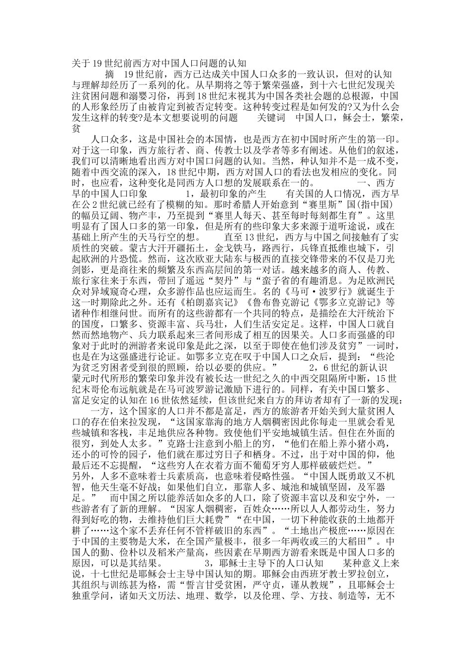 关于19世纪前西方对中国人口问题的认知.docx_第1页