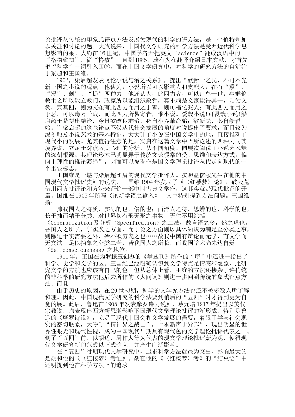 现代文学研究科学方法的反思.docx_第2页