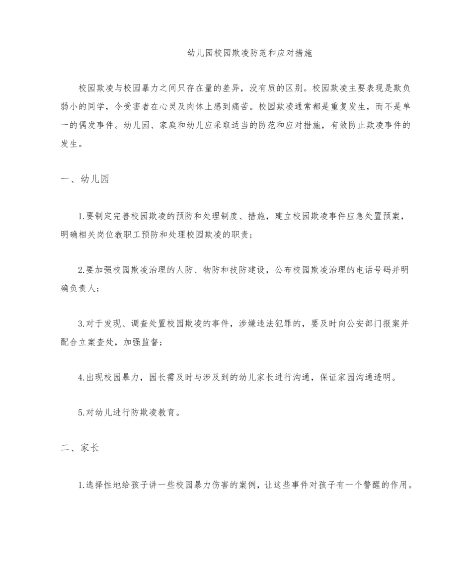 幼儿园校园欺凌防范和应对措施.pdf_第1页