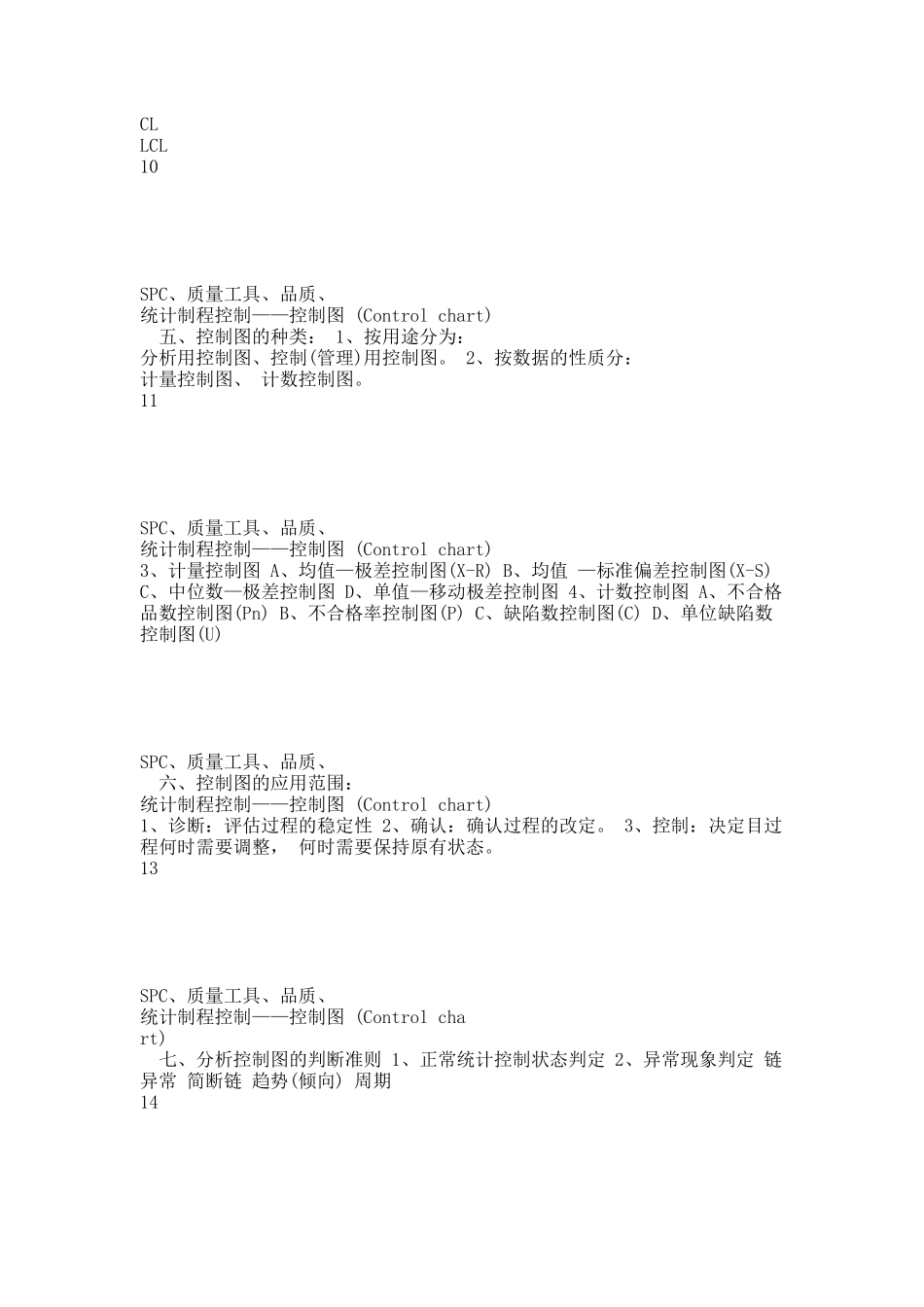 品质管理常用工具——统计制程控制.docx_第3页