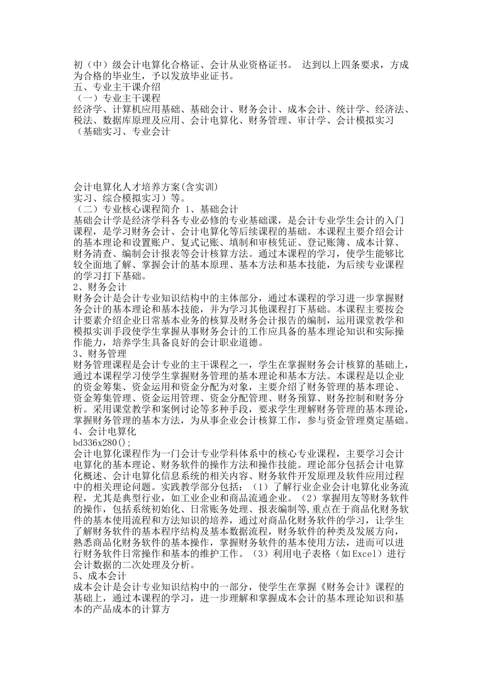 会计电算化人才培养方案(含实训).docx_第3页